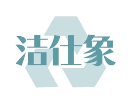 洁仕象