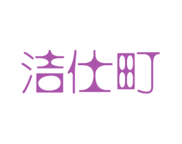 洁仕町