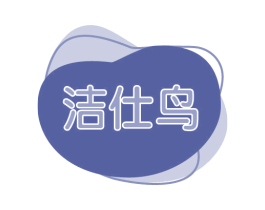 洁仕鸟 第03类化妆品商标转让 注册号75343686
