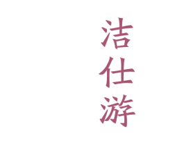 洁仕游