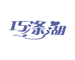 巧涤湖