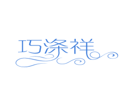 巧涤祥 第03类化妆品商标转让 注册号75375182