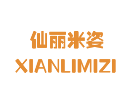 仙丽米姿 第03类化妆品商标转让 注册号24586913