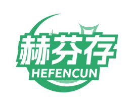 赫芬存
