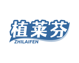 植莱芬 第03类化妆品商标转让 注册号75452565