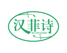 汉菲诗