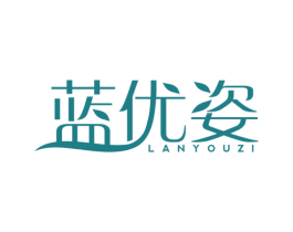 蓝优姿 第03类化妆品商标转让 注册号74579601