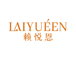 赖悦恩 第03类化妆品商标转让 注册号74664492