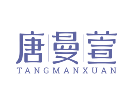 唐曼萱