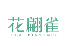 花翩雀 第03类化妆品商标转让 注册号74587010