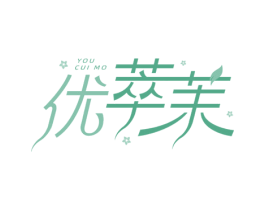 优萃茉