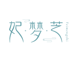 妃梦芝 第03类化妆品商标转让 注册号74095866