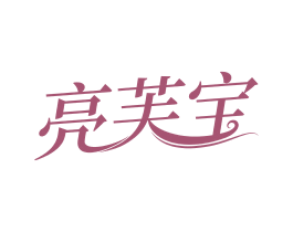 亮芙宝