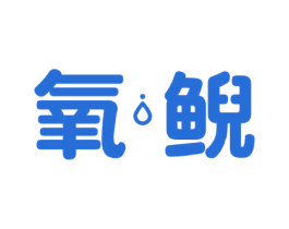 氧鲵 第03类化妆品商标转让 注册号58703229