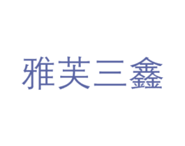 雅芙三鑫