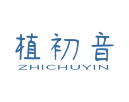 植初音 第03类化妆品商标转让 注册号68142158
