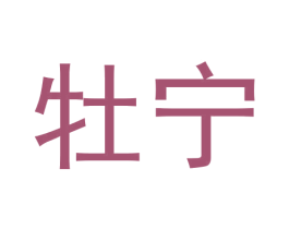牡宁