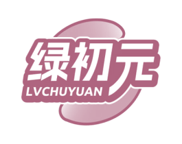 绿初元 第03类化妆品商标转让 注册号75956344