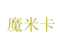 魔米卡 第03类化妆品商标转让 注册号57416109