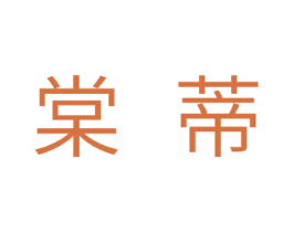 赏蒂 第03类化妆品商标转让 注册号29799703