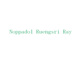 NOPPADOL RUENGSRI RAY 第03类化妆品商标转让 注册号27259922