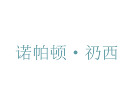 诺帕顿·礽西 第03类化妆品商标转让 注册号27220199