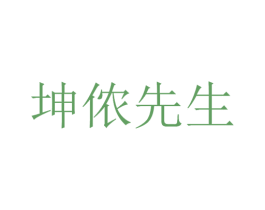 坤侬先生 第03类化妆品商标转让 注册号27300349