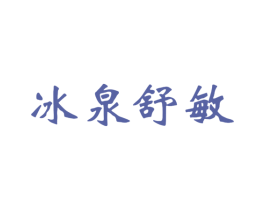 冰泉舒敏