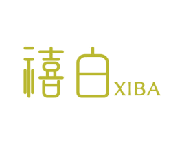 禧白 XIBA 第03类化妆品商标转让 注册号68393213