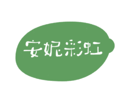安妮彩虹 第03类化妆品商标转让 注册号64910396