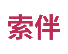 索伴 第03类化妆品商标转让 注册号76180999
