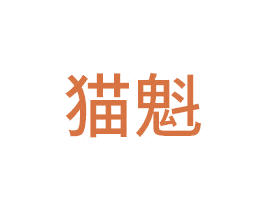 猫魁