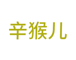 辛猴儿 第03类化妆品商标转让 注册号41391452