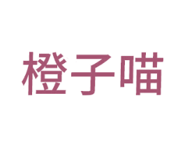 橙子喵
