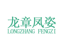 龙章凤姿 第03类化妆品商标转让 注册号29852273