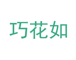 巧花如 第03类化妆品商标转让 注册号61672008