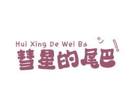 彗星的尾巴! 第03类化妆品商标转让 注册号73126055