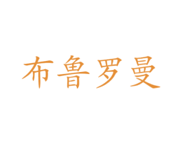 布鲁罗曼 第03类化妆品商标转让 注册号69249059