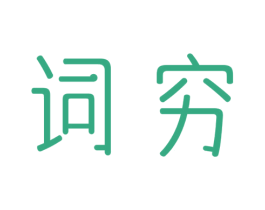 词穷 第03类化妆品商标转让 注册号69399649