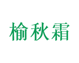 榆秋霜 第03类化妆品商标转让 注册号48056785