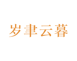 岁聿云暮 第03类化妆品商标转让 注册号48080198