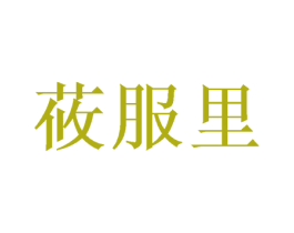 莜服里