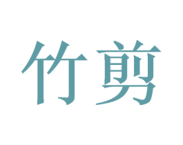 竹剪 第03类化妆品商标转让 注册号48067576