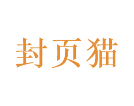 封页猫 第03类化妆品商标转让 注册号52201350