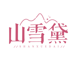 山雪黛 第03类化妆品商标转让 注册号66629172