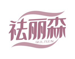 祛丽森