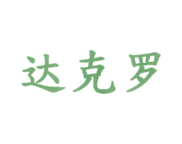 达克罗