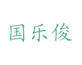国乐俊