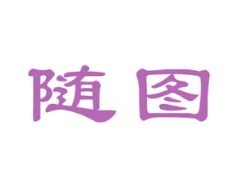 随图