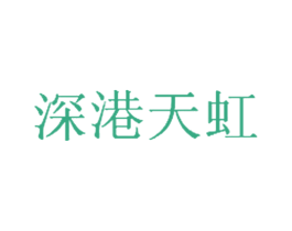 深港天虹